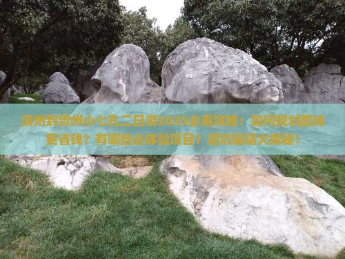 滨州到贵州小七孔二日游