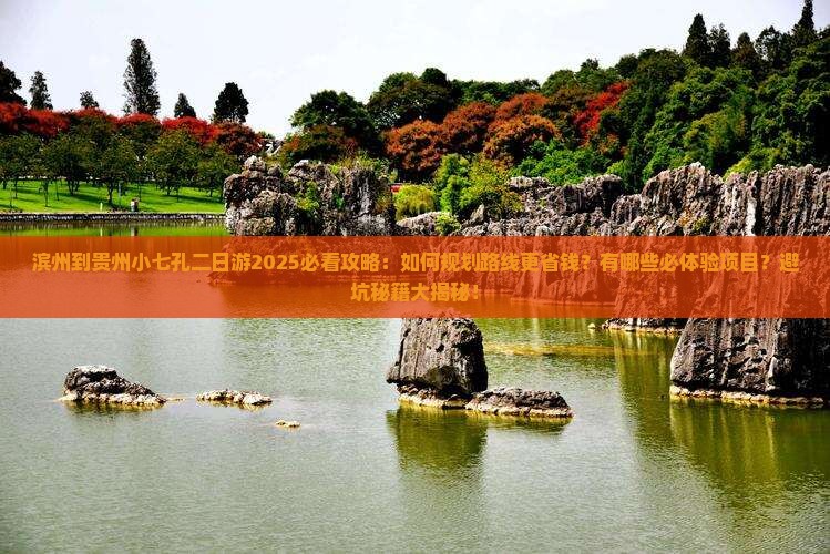 滨州到贵州小七孔二日游