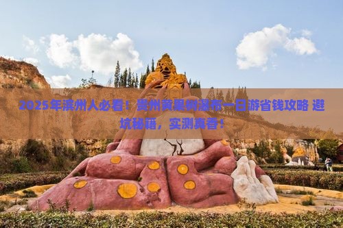 滨州去贵州黄果树瀑布一日