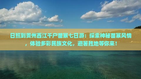 日照到贵州西江千户苗寨七日游