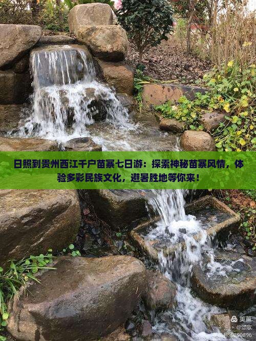 日照到贵州西江千户苗寨七日游