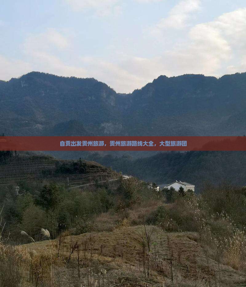 自贡去贵州贵阳大型旅游团 自贡去贵州贵阳大型旅游团