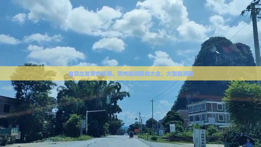 自贡去贵州贵阳大型旅游团 自贡去贵州贵阳大型旅游团