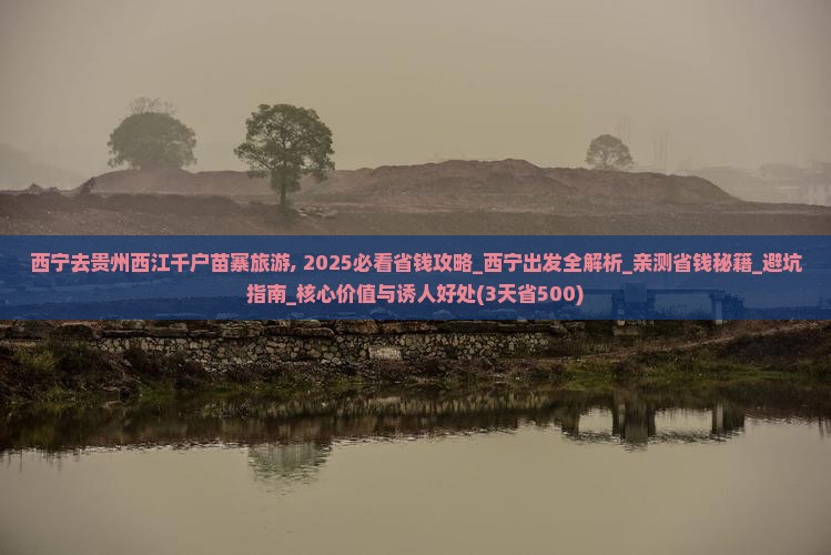 西宁去贵州西江千户苗寨旅游 西宁去贵州西江千户苗寨旅游