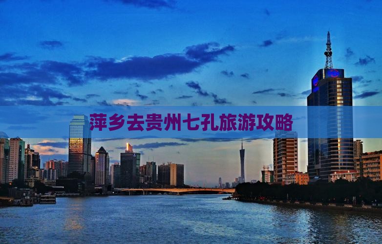 萍乡去贵州小七孔攻略