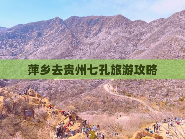 萍乡去贵州小七孔攻略