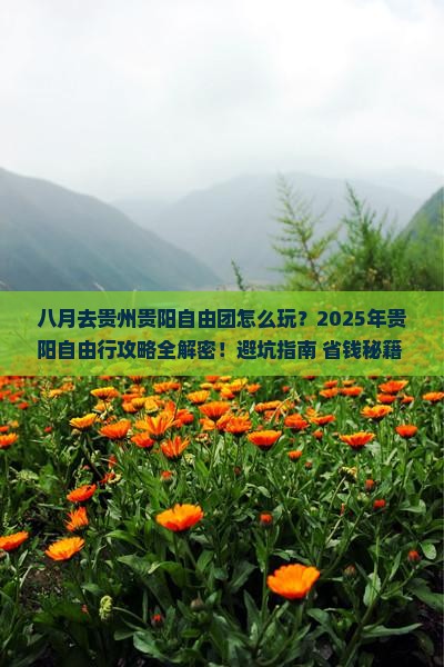 八月到贵州贵阳自由团