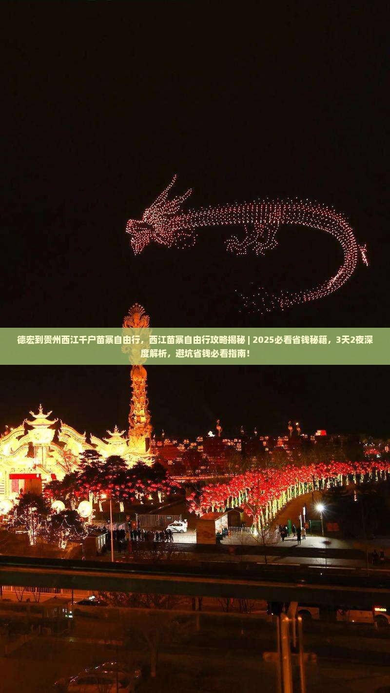 德宏到贵州西江千户苗寨自由行