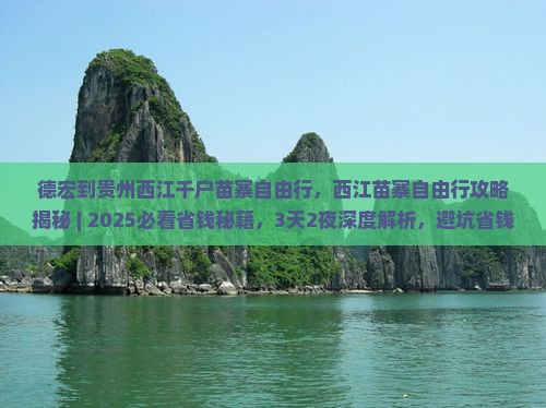 德宏到贵州西江千户苗寨自由行