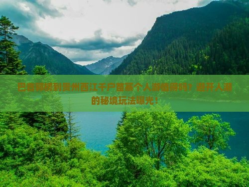 巴音郭楞到贵州西江千户苗寨个人游
