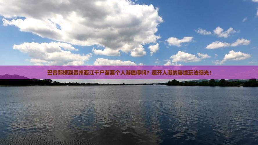 巴音郭楞到贵州西江千户苗寨个人游