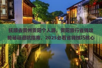 抚顺去贵州贵阳个人游