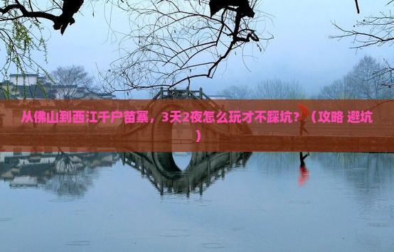 佛山去贵州西江千户苗寨自由行