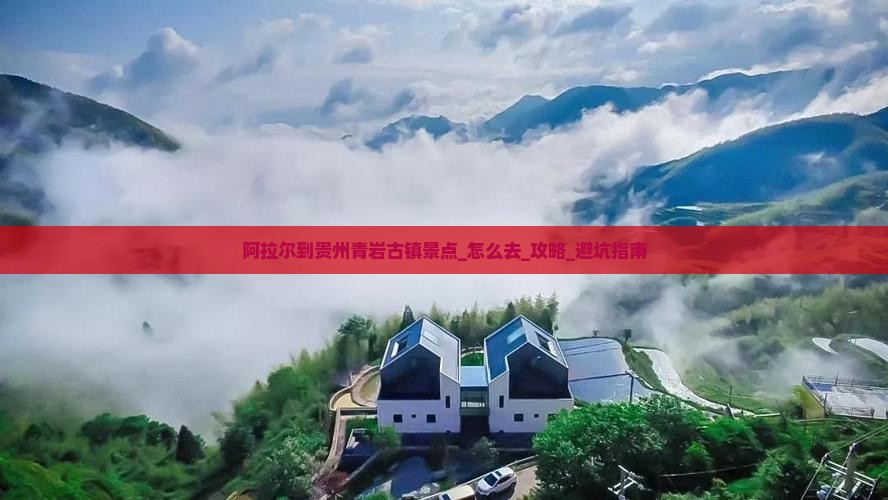 阿拉尔到贵州青岩古镇景点