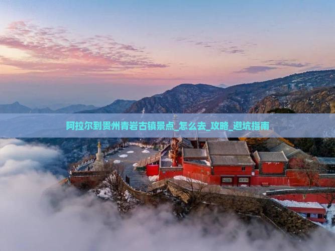 阿拉尔到贵州青岩古镇景点