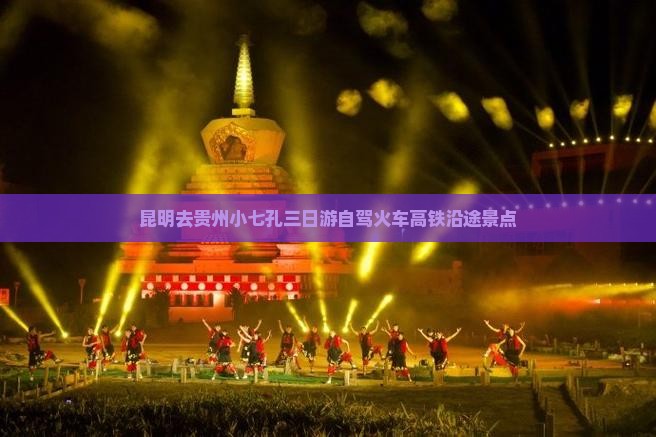昆明去贵州小七孔三日游