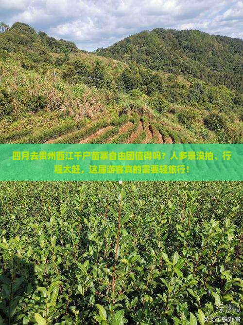 四月去贵州西江千户苗寨自由团