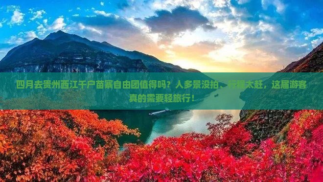四月去贵州西江千户苗寨自由团