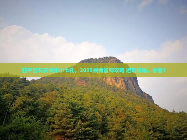 四平到贵州小七孔门票