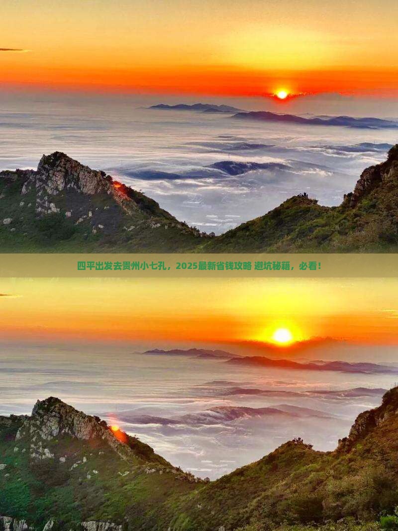 四平到贵州小七孔门票