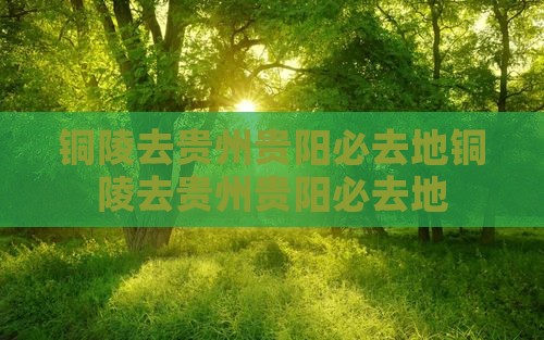 铜陵去贵州贵阳必去地