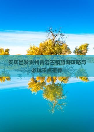 安庆去贵州青岩古镇哪里玩