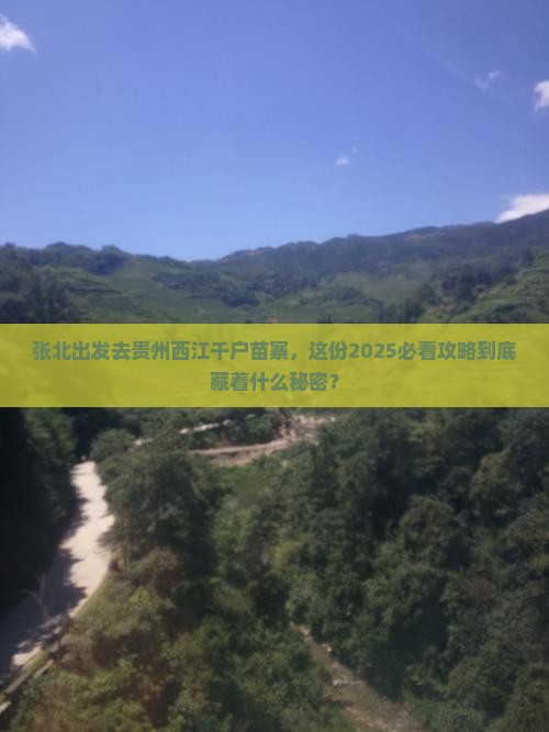 张北去贵州西江千户苗寨大型旅游团