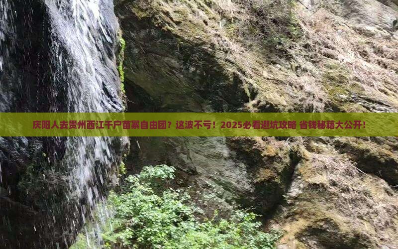 庆阳去贵州西江千户苗寨自由团 庆阳去贵州西江千户苗寨自由团