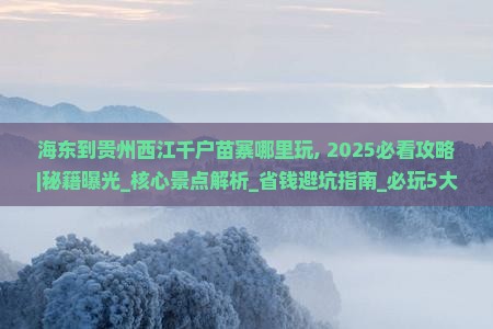 海东到贵州西江千户苗寨哪里玩