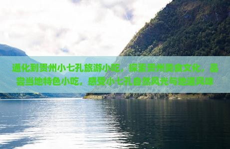 通化到贵州小七孔旅游小吃