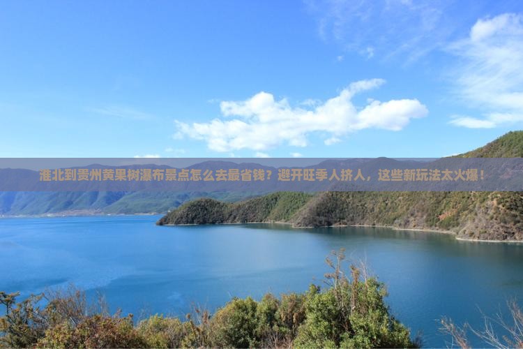 淮北到贵州黄果树瀑布景点
