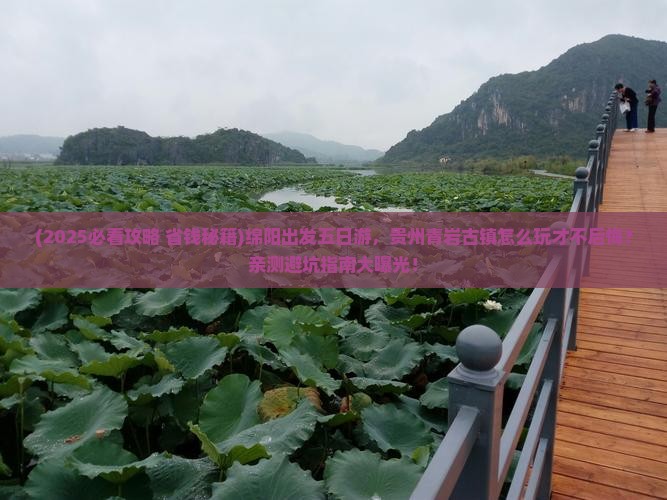 绵阳到贵州青岩古镇五日游