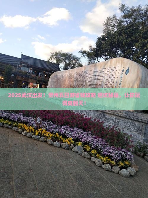 武汉去贵州五日游