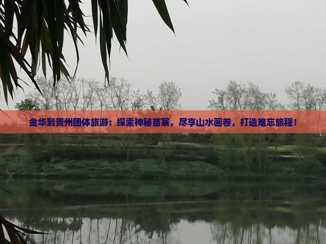 金华到贵州团体旅游