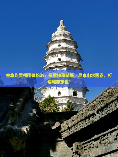 金华到贵州团体旅游