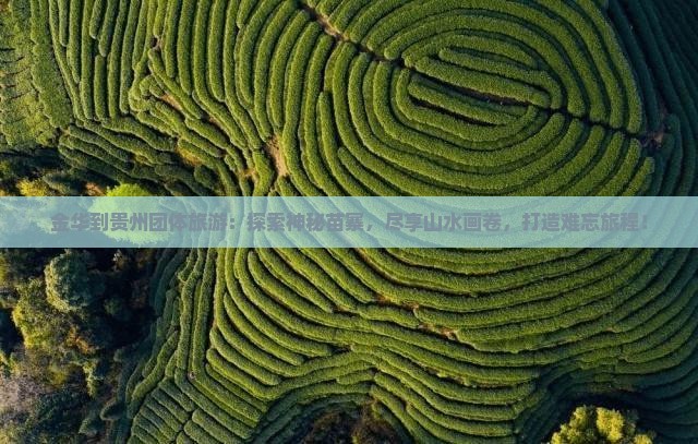 金华到贵州团体旅游