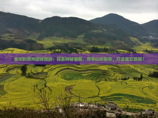 金华到贵州团体旅游