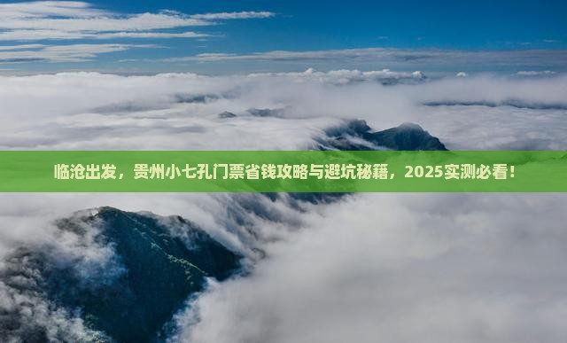 临沧到贵州小七孔门票