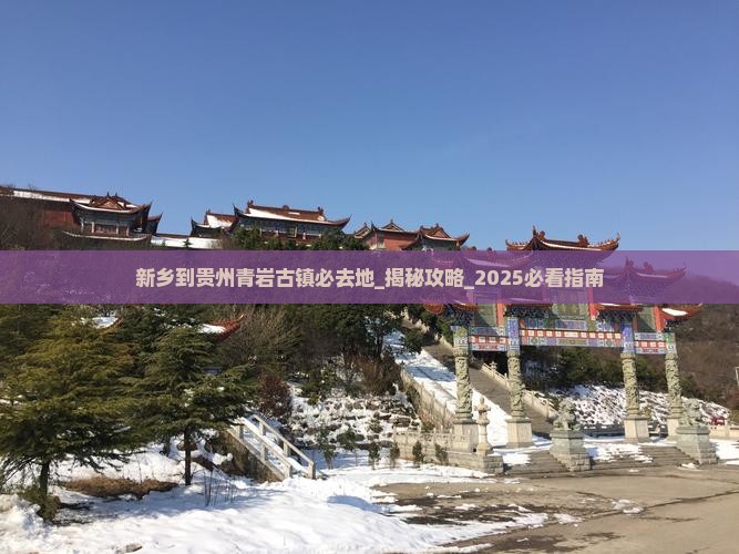 新乡到贵州青岩古镇必去地