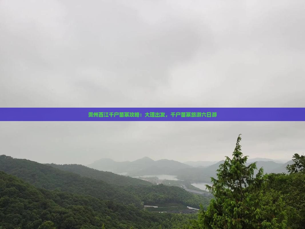大理到贵州西江千户苗寨六日游