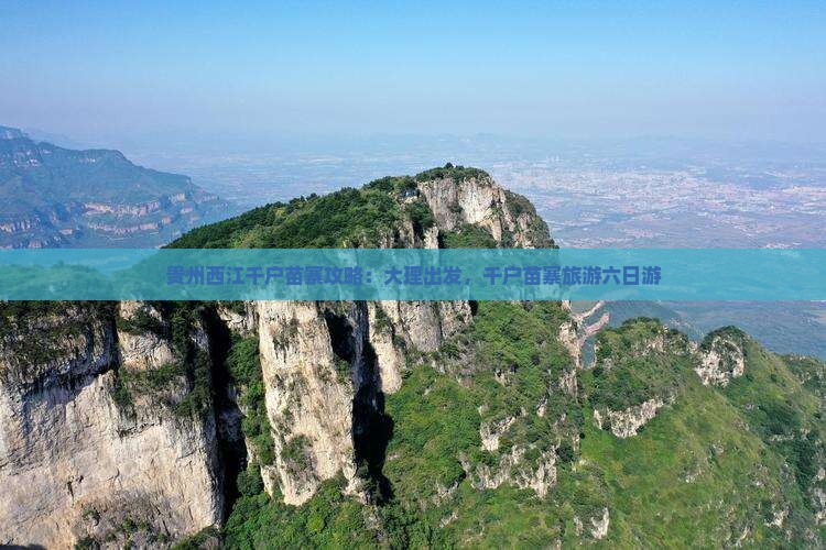 大理到贵州西江千户苗寨六日游