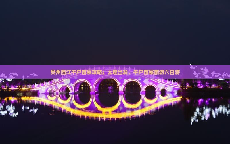大理到贵州西江千户苗寨六日游