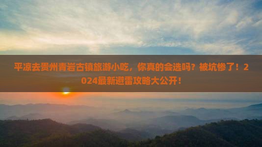 平凉去贵州青岩古镇旅游小吃