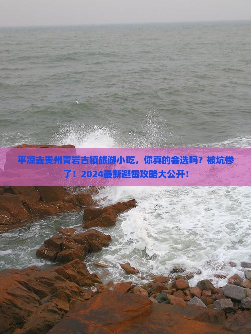 平凉去贵州青岩古镇旅游小吃