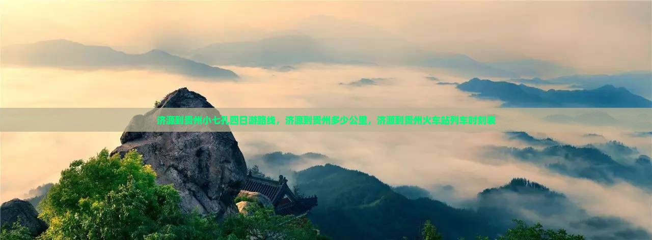 济源到贵州小七孔四日游