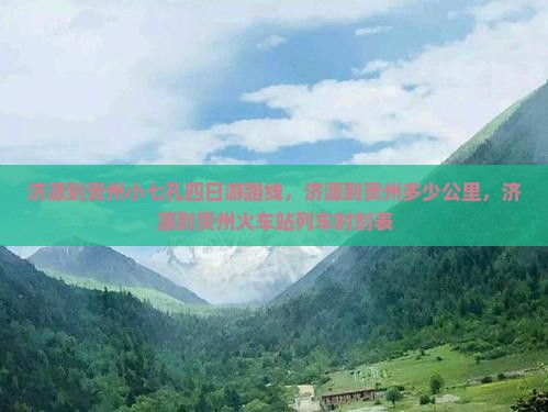 济源到贵州小七孔四日游