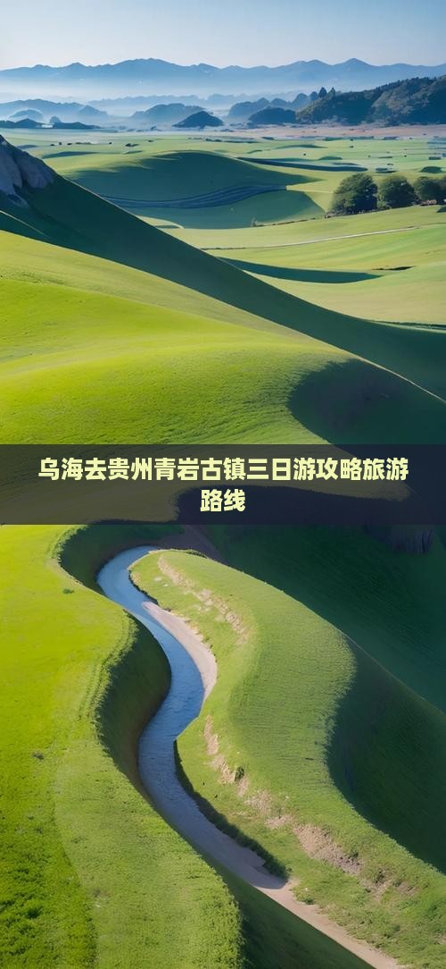 乌海市去贵州青岩古镇三日游