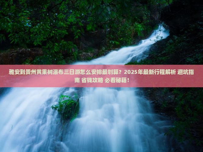 雅安到贵州黄果树瀑布三日游