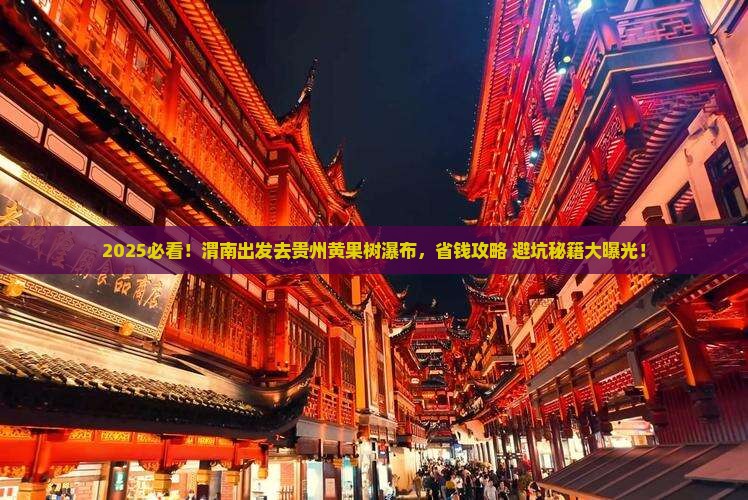 渭南去贵州黄果树瀑布攻略