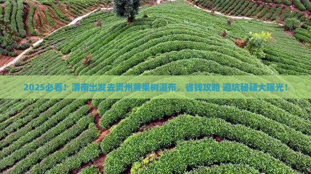 渭南去贵州黄果树瀑布攻略